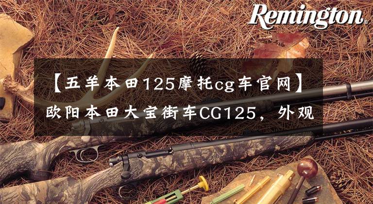 【五羊本田125摩托cg车官网】欧阳本田大宝街车CG125，外观经典，100公里油耗1.8L，售价6980元。