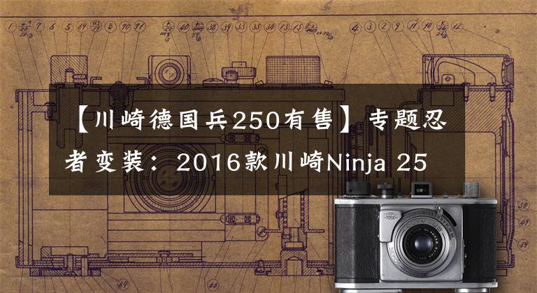【川崎德国兵250有售】专题忍者变装:2016款川崎Ninja 250特别版国内上市