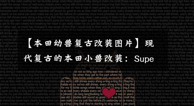 【本田幼兽复古改装图片】现代复古的本田小兽改装:Super  Power  Cub