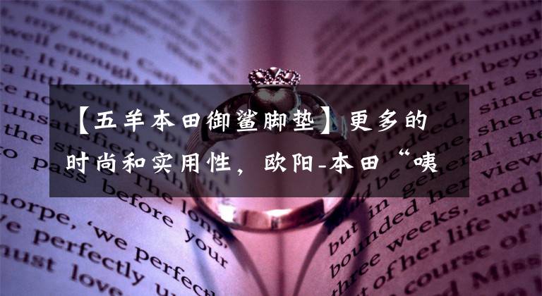 【五羊本田御鲨脚垫】更多的时尚和实用性,欧阳-本田“咦鲨125”简述。