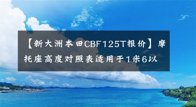 【新大洲本田CBF125T报价】摩托座高度对照表适用于1米6以下小个子骑的摩托车