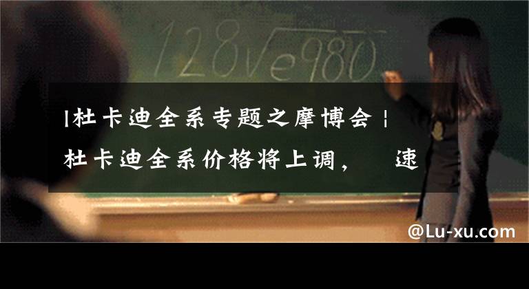 l杜卡迪全系专题之摩博会 | 杜卡迪全系价格将上调，鸰速950售价143000元起