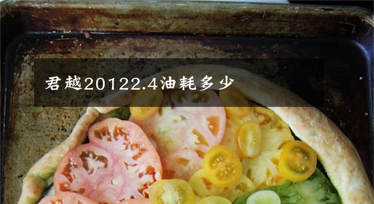 君越20122.4油耗多少