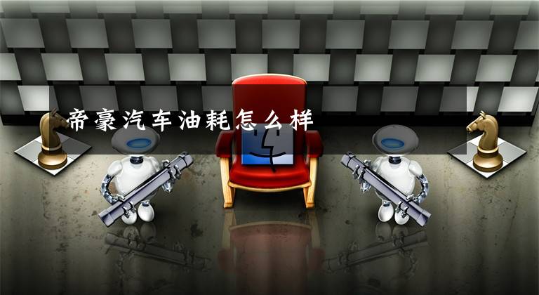 帝豪汽车油耗怎么样