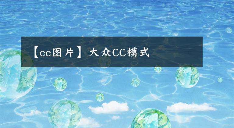 【cc图片】大众CC模式
