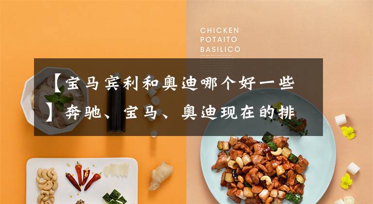 【宝马宾利和奥迪哪个好一些】奔驰、宝马、奥迪现在的排名顺序在人们心中到底是怎样的？