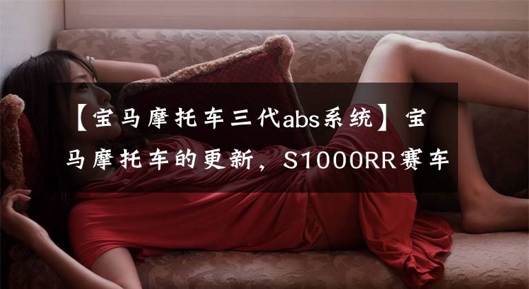 【宝马摩托车三代abs系统】宝马摩托车的更新，S1000RR赛车上没有了玩具大小的眼睛。