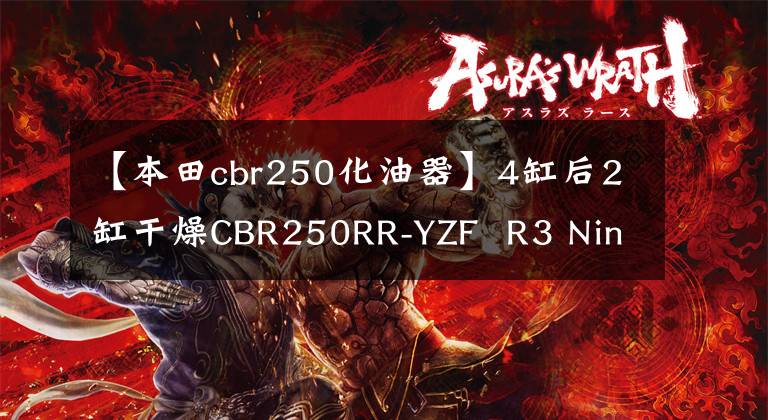 【本田cbr250化油器】4缸后2缸干燥CBR250RR-YZF  R3 Ninja300