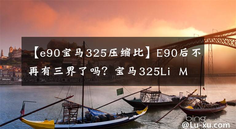 【e90宝马325压缩比】E90后不再有三界了吗？宝马325Li  M运动套装测量