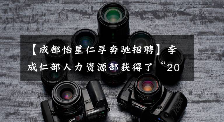 【成都怡星仁孚奔驰招聘】李成仁部人力资源部获得了“2016年零售精英最佳实践奖”!