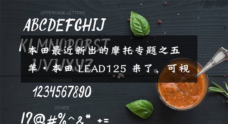 本田最近新出的摩托专题之五羊·本田 LEAD125 来了,可视为125级别“神车”