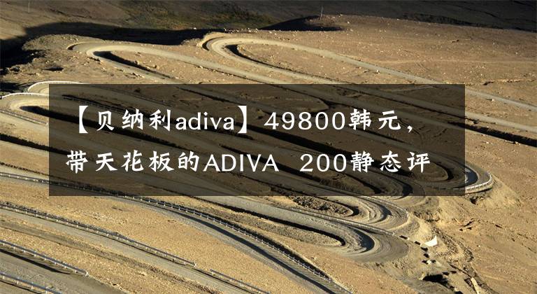 【贝纳利adiva】49800韩元,带天花板的ADIVA 200静态评价