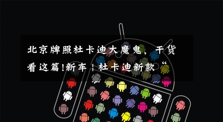 北京牌照杜卡迪大魔鬼，干货看这篇!新车 | 杜卡迪新款“大魔鬼”XDiavel上市 售26.3万元