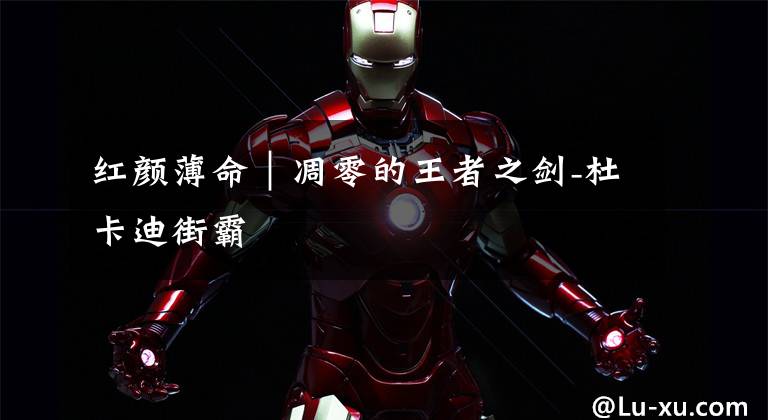 红颜薄命|凋零的王者之剑-杜卡迪街霸