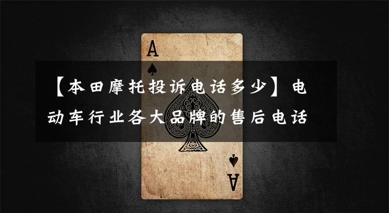 【本田摩托投诉电话多少】电动车行业各大品牌的售后电话,请尽快收藏