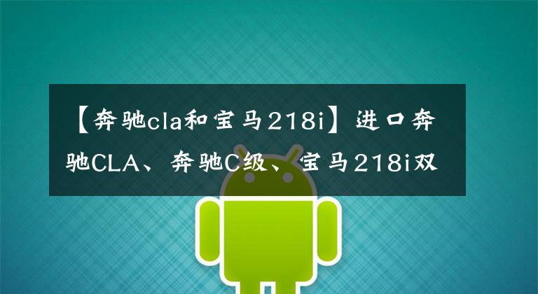 【奔驰cla和宝马218i】进口奔驰CLA、奔驰C级、宝马218i双门车该选哪个？