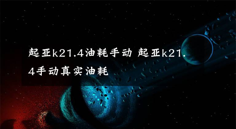 起亚k21.4油耗手动 起亚k21.4手动真实油耗