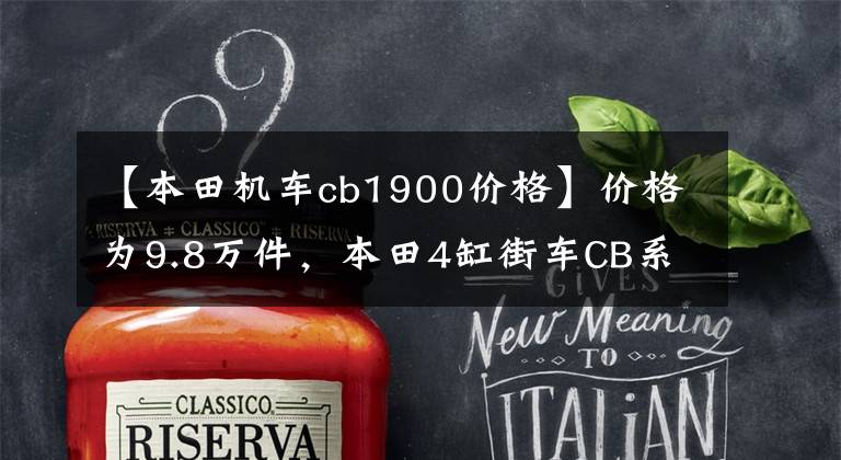 【本田机车cb1900价格】价格为9.8万件,本田4缸街车CB系列真的来了!