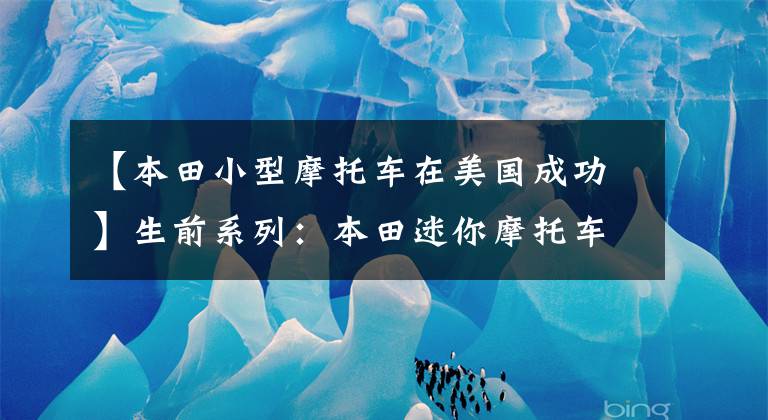 【本田小型摩托车在美国成功】生前系列:本田迷你摩托车moto compo板凳是否会复活?