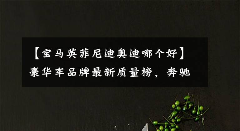 【宝马英菲尼迪奥迪哪个好】豪华车品牌最新质量榜，奔驰夺冠，红旗、领克前五，奥迪领先宝马