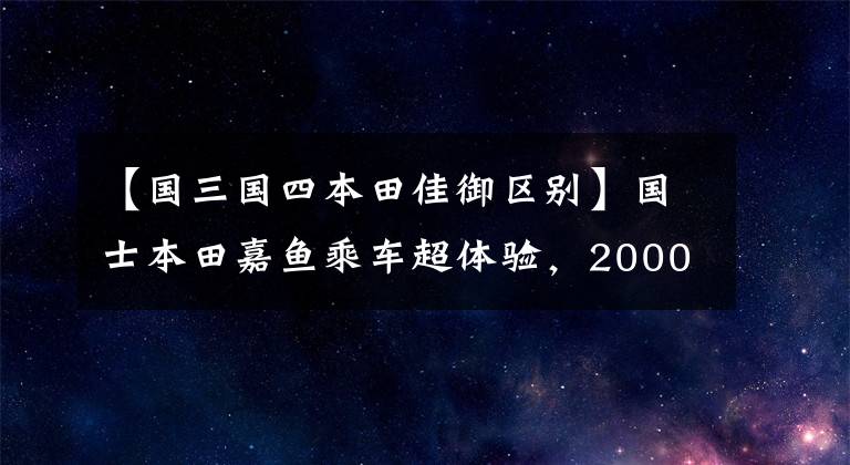 【国三国四本田佳御区别】国士本田嘉鱼乘车超体验,2000韩元升级这种地方价值!