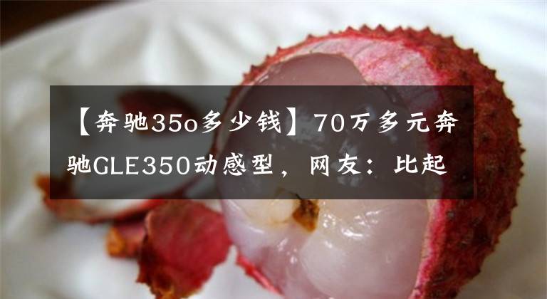 【奔驰35o多少钱】70万多元奔驰GLE350动感型,网友:比起对手,是不是更具豪华感