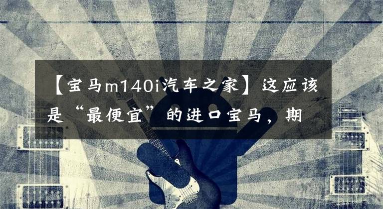 【宝马m140i汽车之家】这应该是“最便宜”的进口宝马,期待新的换代吗?