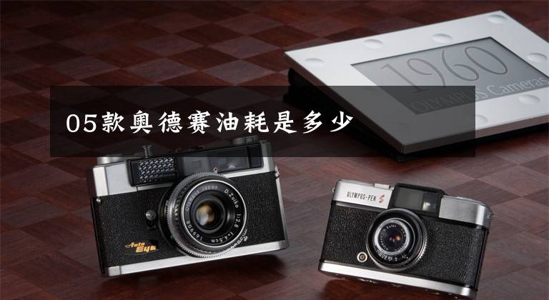 05款奥德赛油耗是多少