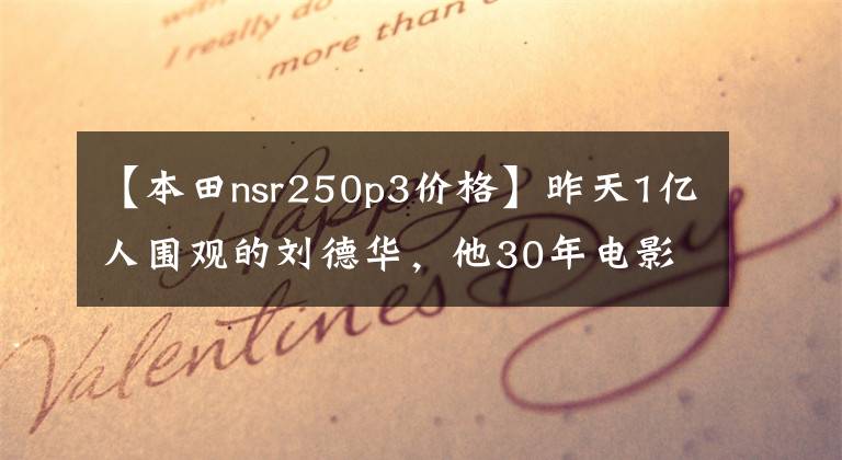 【本田nsr250p3价格】昨天1亿人围观的刘德华,他30年电影世界中出现的“车”