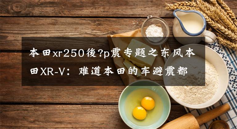 本田xr250後?p震专题之东风本田XR-V：难道本田的车避震都很硬吗？