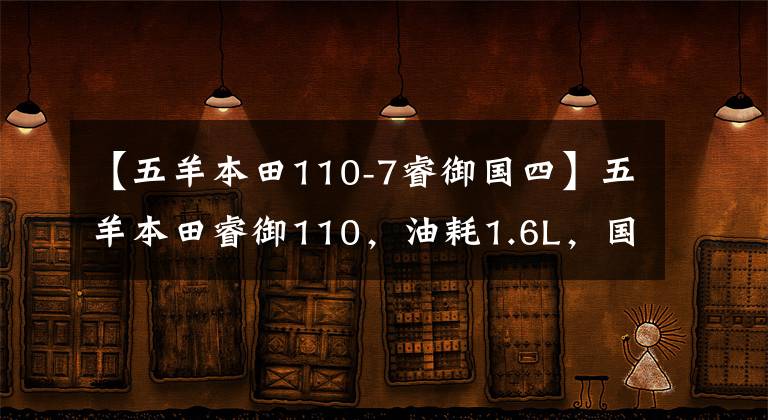 【五羊本田110-7睿御国四】五羊本田睿御110,油耗1.6L,国四,踏板车的省油高手