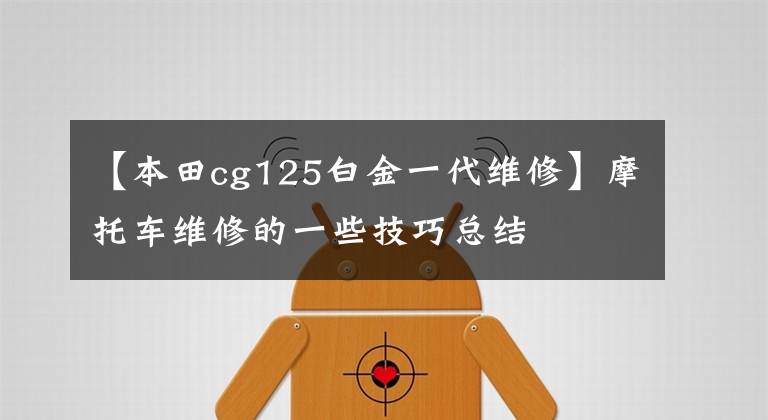 【本田cg125白金一代维修】摩托车维修的一些技巧总结