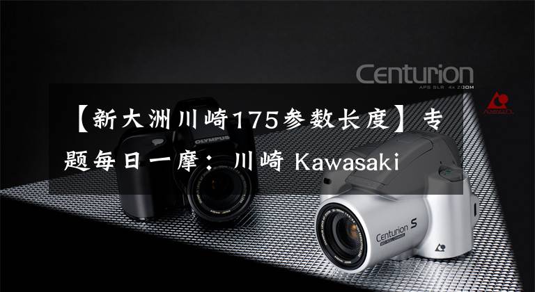 【新大洲川崎175参数长度】专题每日一摩:川崎 Kawasaki W175 改装 品鉴