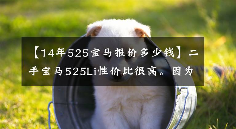 【14年525宝马报价多少钱】二手宝马525Li性价比很高。因为车主还不能贷款!