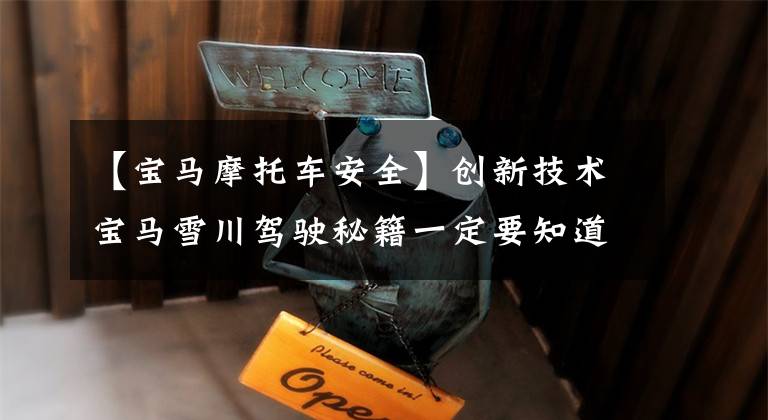 【宝马摩托车安全】创新技术宝马雪川驾驶秘籍一定要知道