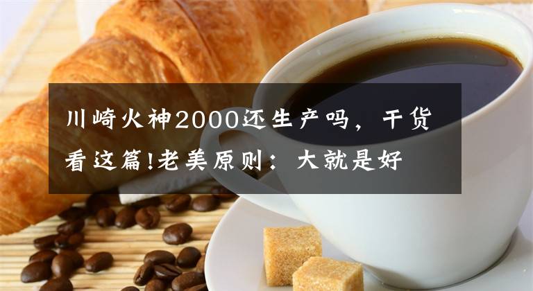 川崎火神2000还生产吗,干货看这篇!老美原则:大就是好 -  10款使用汽车发动机的摩托车