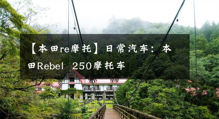 【本田re摩托】日常汽车：本田Rebel  250摩托车