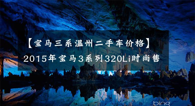 【宝马三系温州二手车价格】2015年宝马3系列320Li时尚售价14.88万韩元