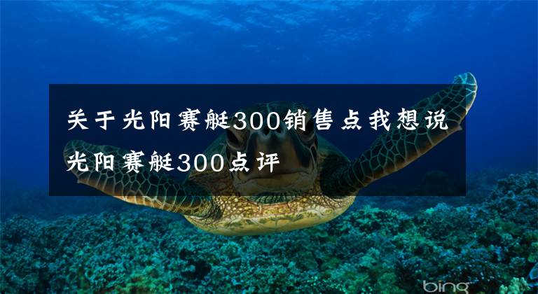 关于光阳赛艇300销售点我想说光阳赛艇300点评