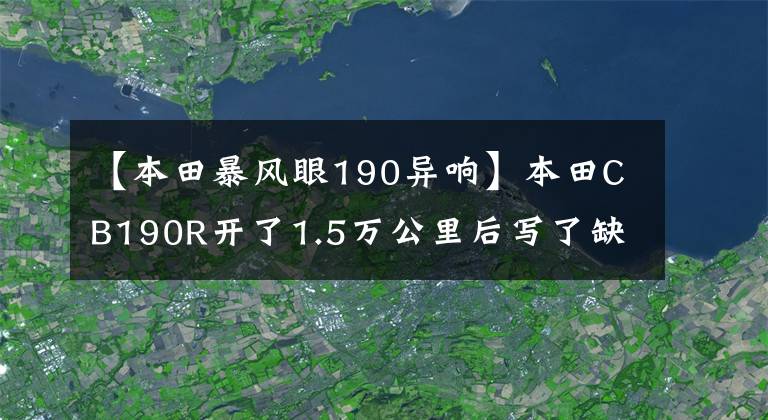 【本田暴风眼190异响】本田CB190R开了1.5万公里后写了缺点总结(使用感)