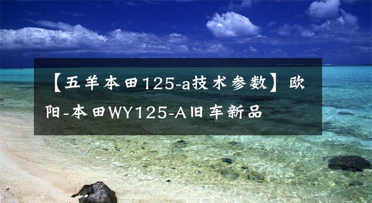 【五羊本田125-a技术参数】欧阳-本田WY125-A旧车新品