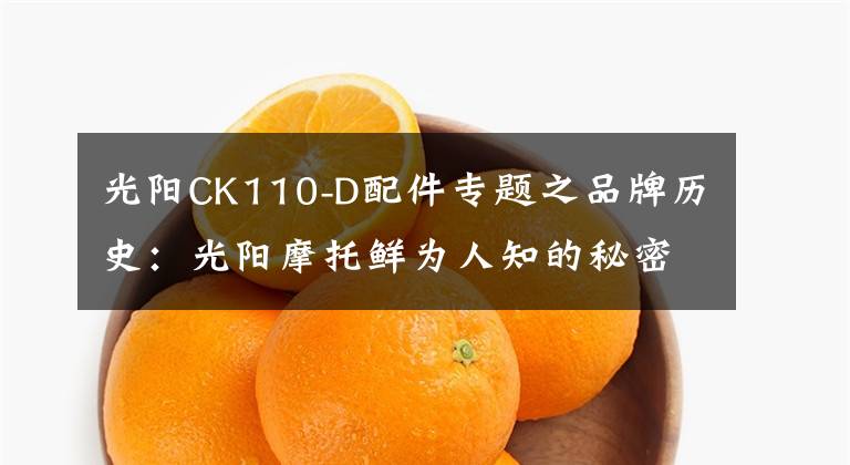 光阳CK110-D配件专题之品牌历史：光阳摩托鲜为人知的秘密