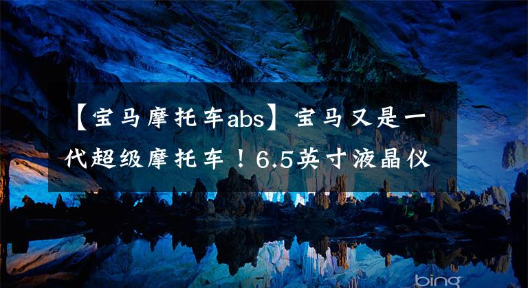 【宝马摩托车abs】宝马又是一代超级摩托车!6.5英寸液晶仪、999CC四缸引擎、ABS DTC