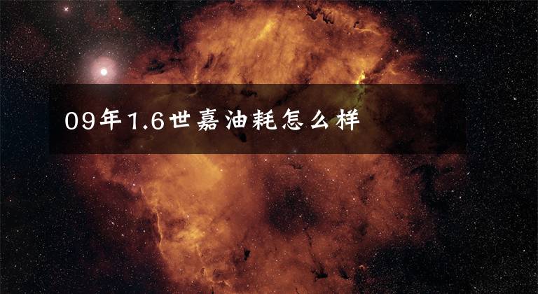 09年1.6世嘉油耗怎么样