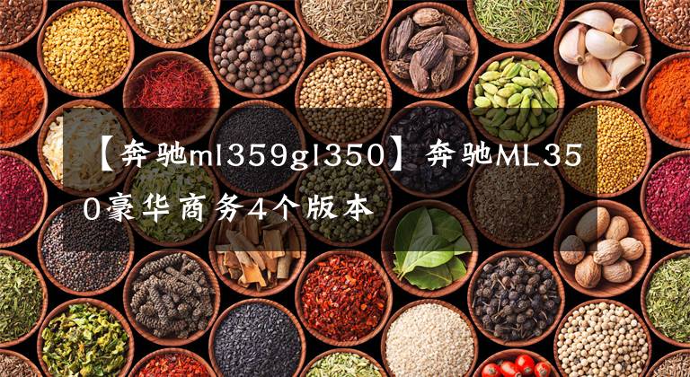 【奔驰ml359gl350】奔驰ML350豪华商务4个版本