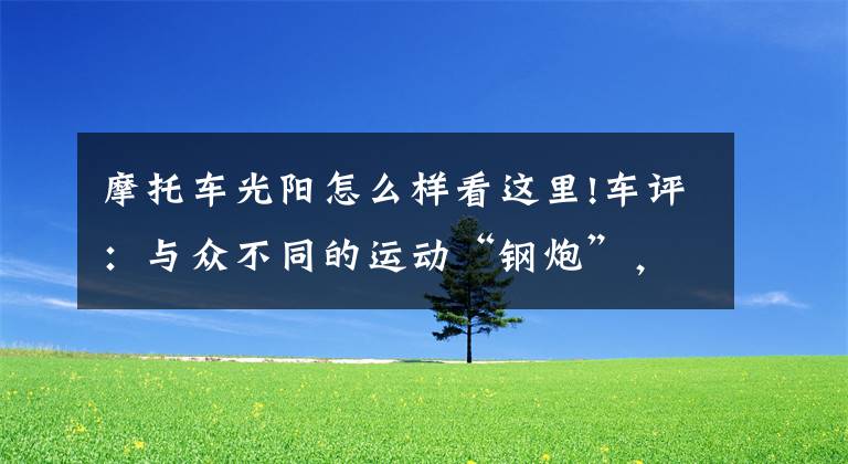 摩托车光阳怎么样看这里!车评：与众不同的运动“钢炮”，光阳KRV 180给你超爽的操控体验