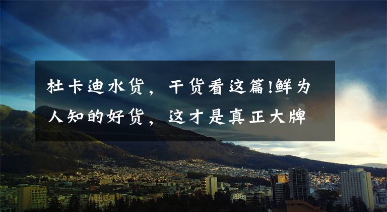 杜卡迪水货,干货看这篇!鲜为人知的好货,这才是真正大牌好机油!(美国篇)