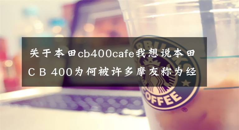 关于本田cb400cafe我想说本田C B 400为何被许多摩友称为经典之作,深入了解一下