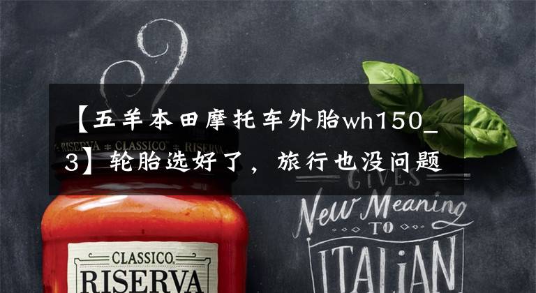 【五羊本田摩托车外胎wh150_3】轮胎选好了，旅行也没问题！