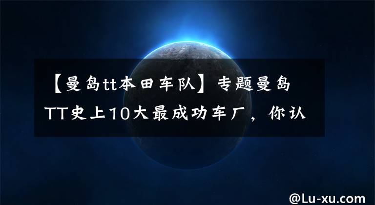 【曼岛tt本田车队】专题曼岛TT史上10大最成功车厂，你认识几个？（下）